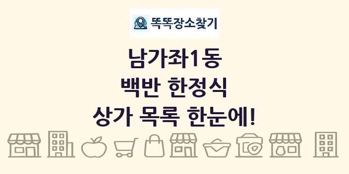 남가좌1동 백반 한정식 상가 목록 및 정보