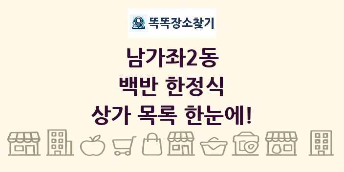 남가좌2동 백반 한정식 상가 목록 및 정보
