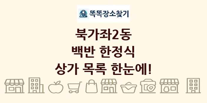 북가좌2동 백반 한정식 상가 목록 및 정보