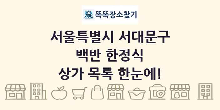 서울특별시 서대문구 백반 한정식 상가 목록 및 정보