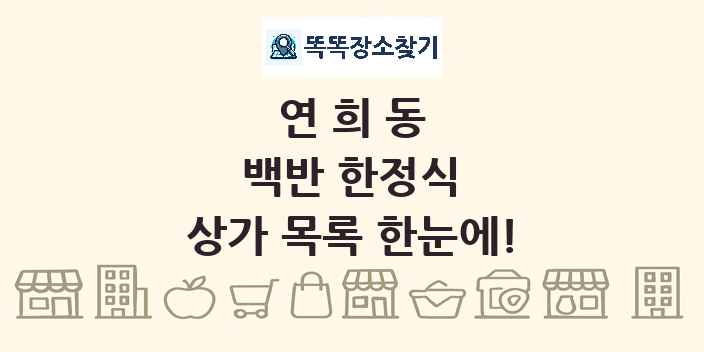연희동 백반 한정식 상가 목록 및 정보