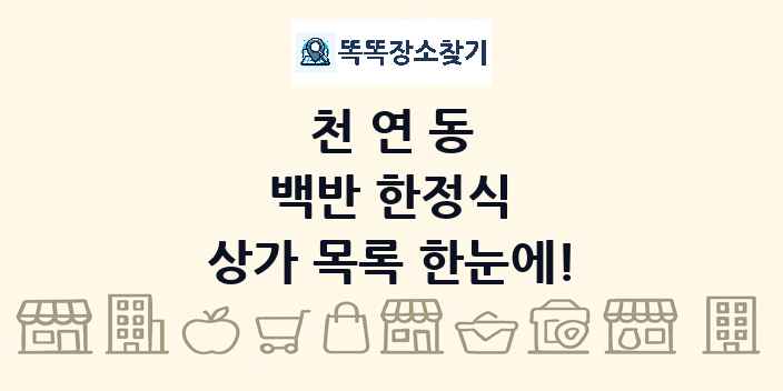 천연동 백반 한정식 상가 목록 및 정보