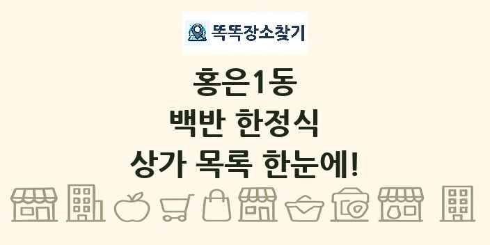 홍은1동 백반 한정식 상가 목록 및 정보