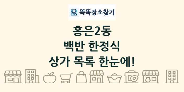 홍은2동 백반 한정식 상가 목록 및 정보