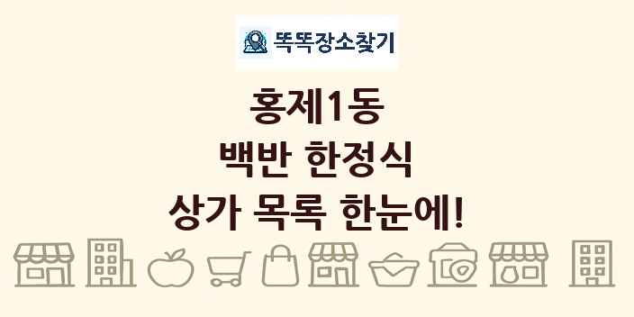홍제1동 백반 한정식 상가 목록 및 정보
