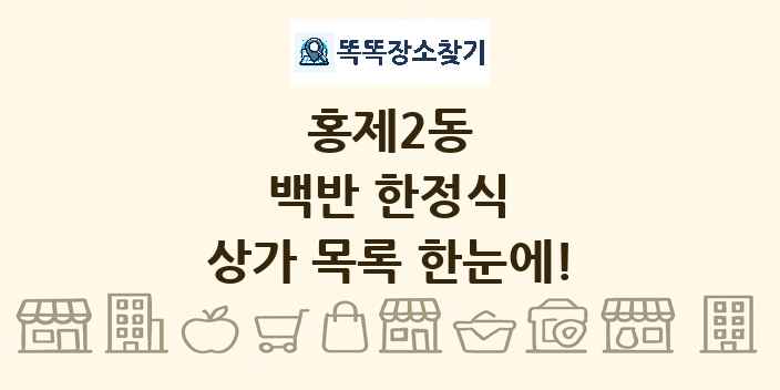 홍제2동 백반 한정식 상가 목록 및 정보