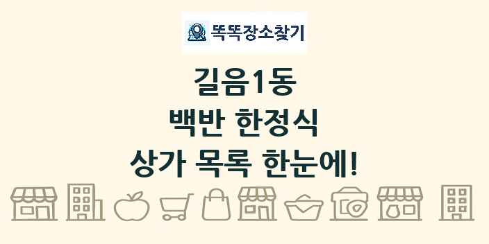 길음1동 백반 한정식 상가 목록 및 정보