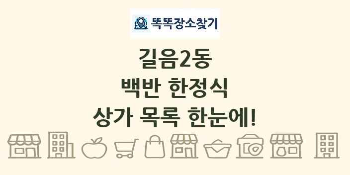 길음2동 백반 한정식 상가 목록 및 정보