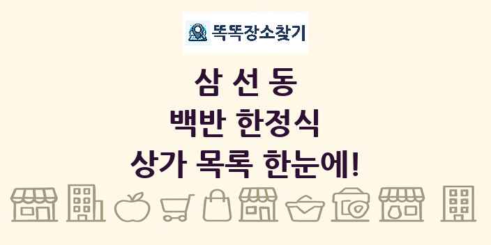삼선동 백반 한정식 상가 목록 및 정보