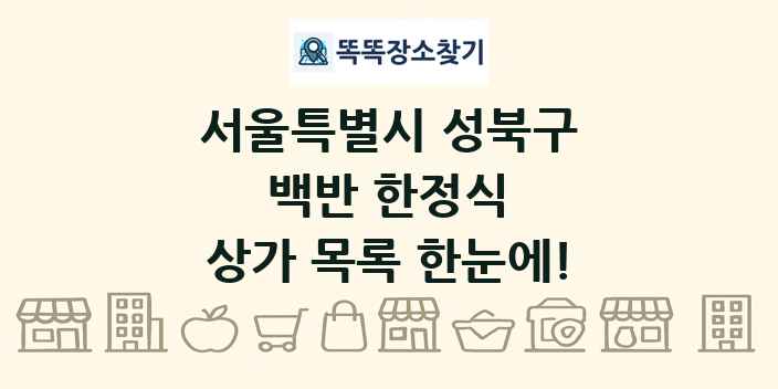 서울특별시 성북구 백반 한정식 상가 목록 및 정보