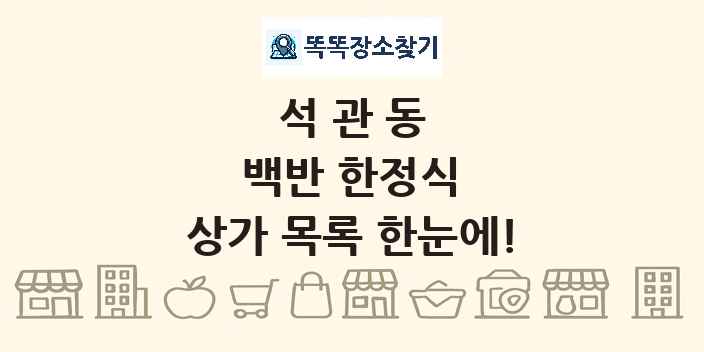 석관동 백반 한정식 상가 목록 및 정보