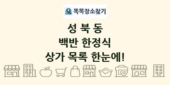 성북동 백반 한정식 상가 목록 및 정보