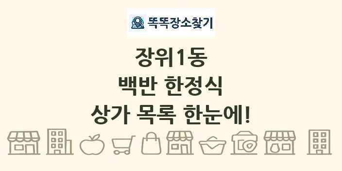 장위1동 백반 한정식 상가 목록 및 정보