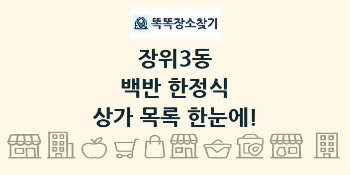 장위3동 백반 한정식 상가 목록 및 정보