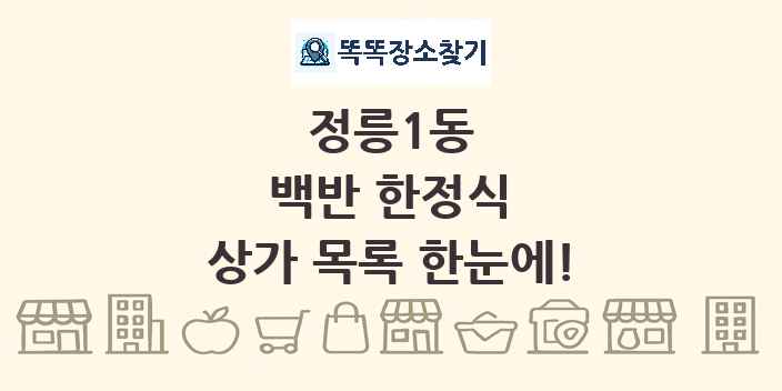 정릉1동 백반 한정식 상가 목록 및 정보