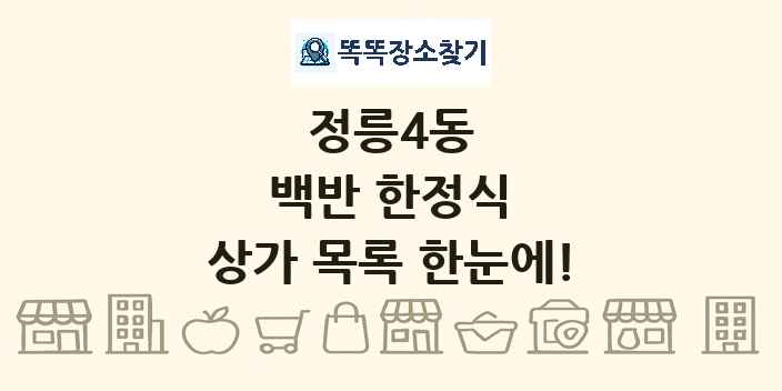 정릉4동 백반 한정식 상가 목록 및 정보