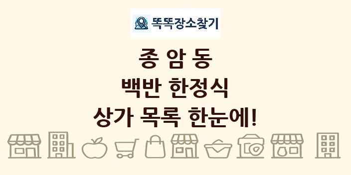 종암동 백반 한정식 상가 목록 및 정보