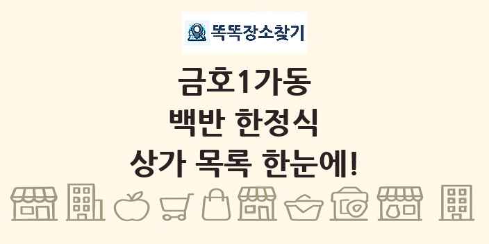 금호1가동 백반 한정식 상가 목록 및 정보