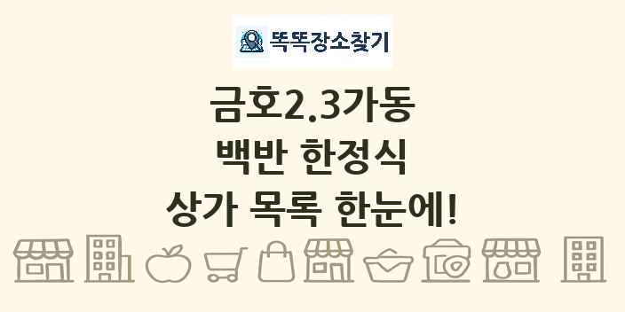 금호2.3가동 백반 한정식 상가 목록 및 정보