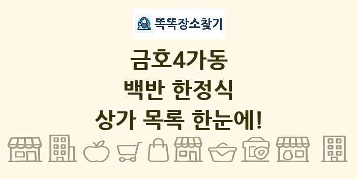 금호4가동 백반 한정식 상가 목록 및 정보