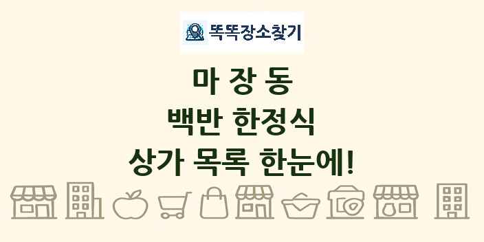 마장동 백반 한정식 상가 목록 및 정보