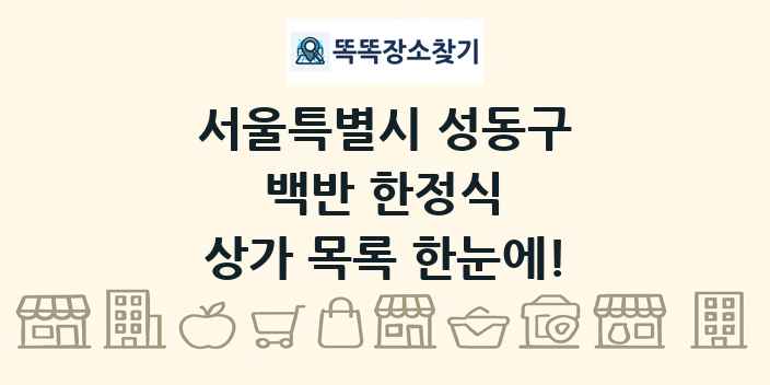 서울특별시 성동구 백반 한정식 상가 목록 및 정보