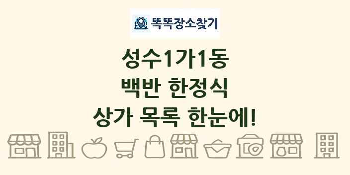 성수1가1동 백반 한정식 상가 목록 및 정보