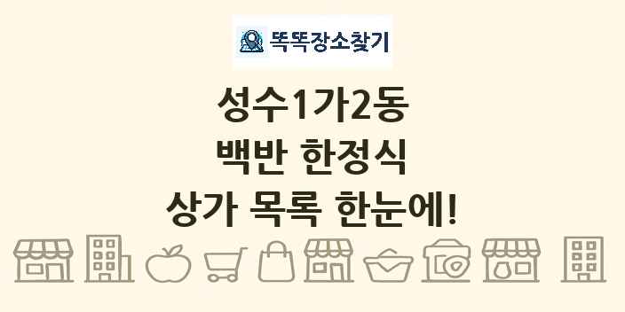 성수1가2동 백반 한정식 상가 목록 및 정보