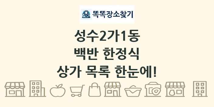 성수2가1동 백반 한정식 상가 목록 및 정보