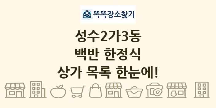 성수2가3동 백반 한정식 상가 목록 및 정보