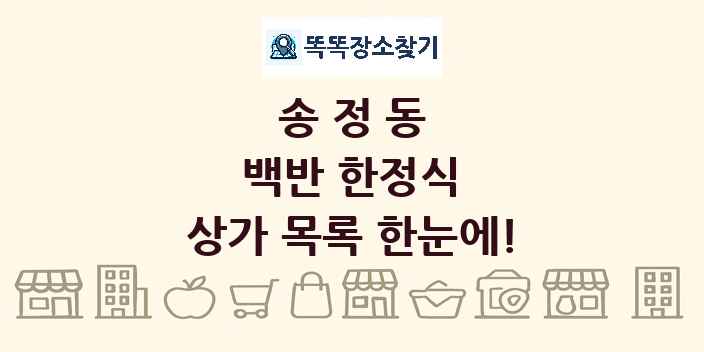 송정동 백반 한정식 상가 목록 및 정보