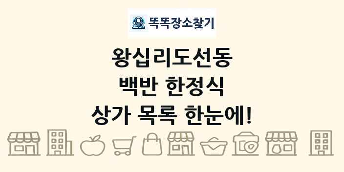 왕십리도선동 백반 한정식 상가 목록 및 정보