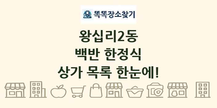 왕십리2동 백반 한정식 상가 목록 및 정보