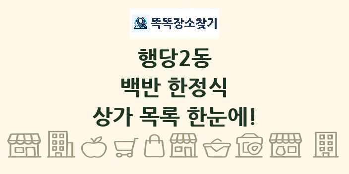 행당2동 백반 한정식 상가 목록 및 정보
