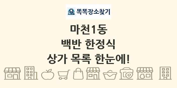 마천1동 백반 한정식 상가 목록 및 정보