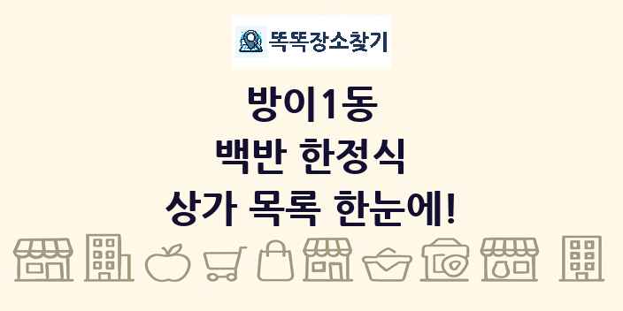 방이1동 백반 한정식 상가 목록 및 정보