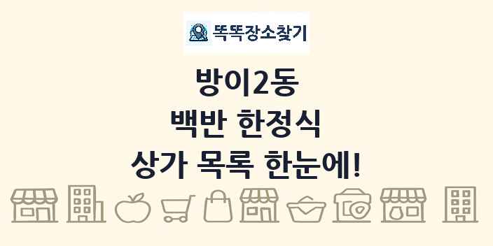 방이2동 백반 한정식 상가 목록 및 정보