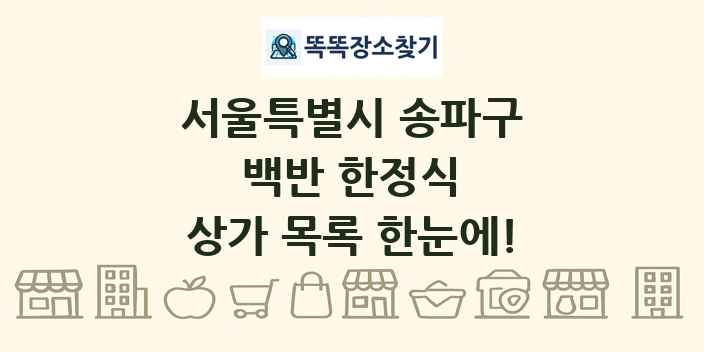 서울특별시 송파구 백반 한정식 상가 목록 및 정보