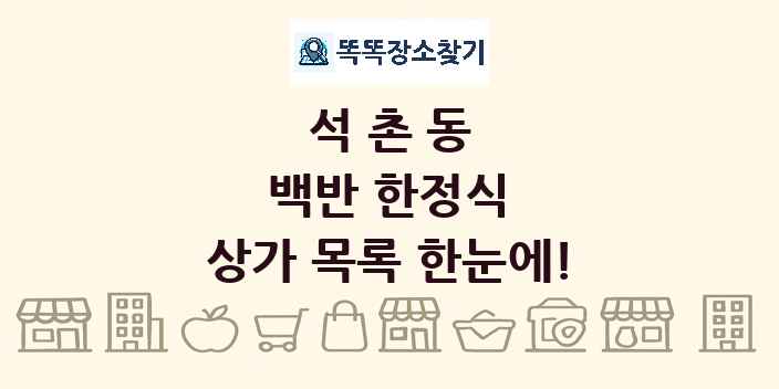 석촌동 백반 한정식 상가 목록 및 정보