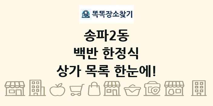 송파2동 백반 한정식 상가 목록 및 정보