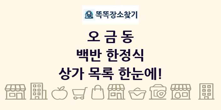 오금동 백반 한정식 상가 목록 및 정보