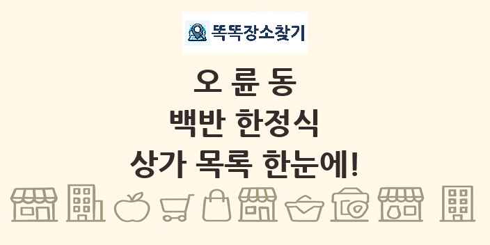 오륜동 백반 한정식 상가 목록 및 정보