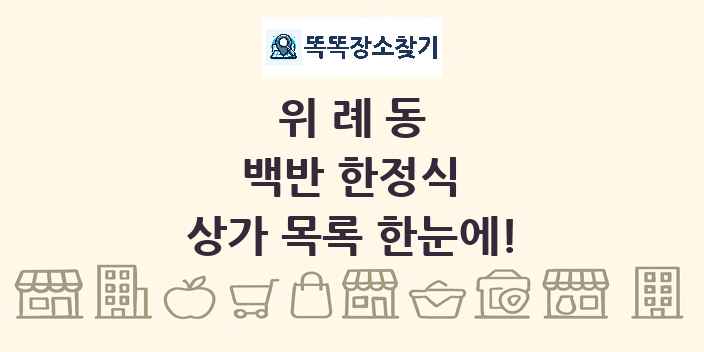 위례동 백반 한정식 상가 목록 및 정보