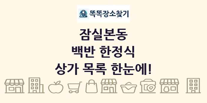 잠실본동 백반 한정식 상가 목록 및 정보