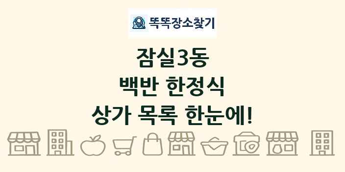 잠실3동 백반 한정식 상가 목록 및 정보