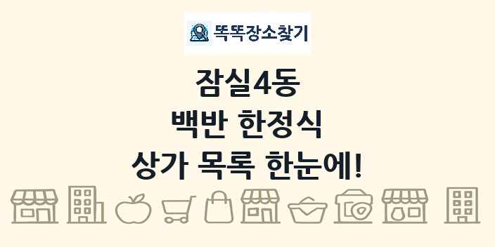 잠실4동 백반 한정식 상가 목록 및 정보