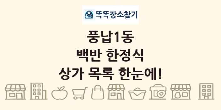 풍납1동 백반 한정식 상가 목록 및 정보