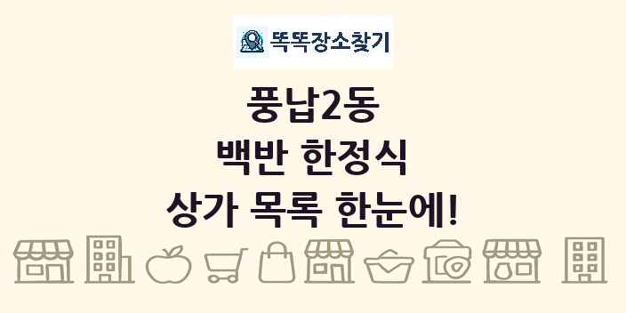풍납2동 백반 한정식 상가 목록 및 정보