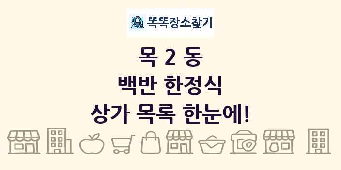 목2동 백반 한정식 상가 목록 및 정보