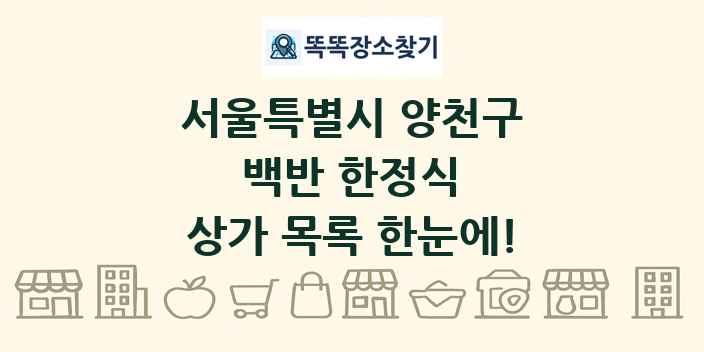서울특별시 양천구 백반 한정식 상가 목록 및 정보